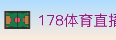 178体育直播 Logo
